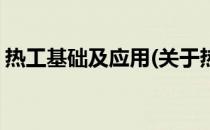 热工基础及应用(关于热工基础及应用的简介)