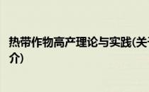 热带作物高产理论与实践(关于热带作物高产理论与实践的简介)