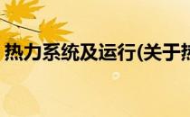热力系统及运行(关于热力系统及运行的简介)