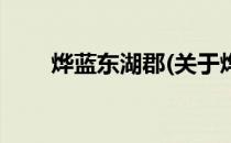 烨蓝东湖郡(关于烨蓝东湖郡的简介)