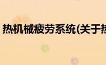 热机械疲劳系统(关于热机械疲劳系统的简介)
