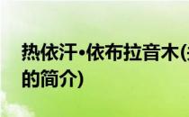 热依汗·依布拉音木(关于热依汗·依布拉音木的简介)