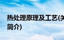 热处理原理及工艺(关于热处理原理及工艺的简介)