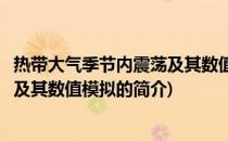 热带大气季节内震荡及其数值模拟(关于热带大气季节内震荡及其数值模拟的简介)