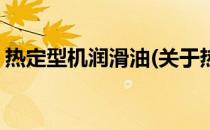 热定型机润滑油(关于热定型机润滑油的简介)