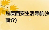 热度西安生活导航(关于热度西安生活导航的简介)