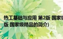 热工基础与应用 第2版 国家级精品(关于热工基础与应用 第2版 国家级精品的简介)
