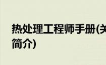 热处理工程师手册(关于热处理工程师手册的简介)