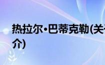 热拉尔·巴蒂克勒(关于热拉尔·巴蒂克勒的简介)