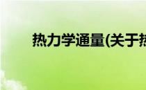 热力学通量(关于热力学通量的简介)