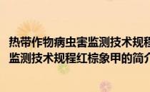 热带作物病虫害监测技术规程红棕象甲(关于热带作物病虫害监测技术规程红棕象甲的简介)