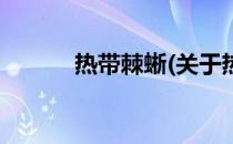 热带棘蜥(关于热带棘蜥的简介)