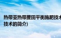 热带亚热带蔗田平衡施肥技术(关于热带亚热带蔗田平衡施肥技术的简介)