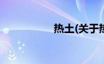 热土(关于热土的简介)