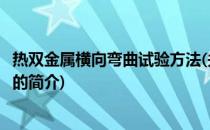 热双金属横向弯曲试验方法(关于热双金属横向弯曲试验方法的简介)