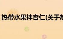 热带水果拌杏仁(关于热带水果拌杏仁的简介)