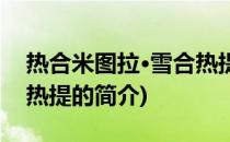热合米图拉·雪合热提(关于热合米图拉·雪合热提的简介)
