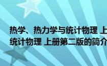 热学、热力学与统计物理 上册第二版(关于热学、热力学与统计物理 上册第二版的简介)