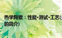 热学陶瓷：性能·测试·工艺(关于热学陶瓷：性能·测试·工艺的简介)