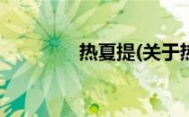 热夏提(关于热夏提的简介)