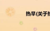 热旱(关于热旱的简介)