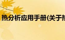 热分析应用手册(关于热分析应用手册的简介)
