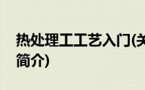 热处理工工艺入门(关于热处理工工艺入门的简介)