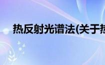热反射光谱法(关于热反射光谱法的简介)