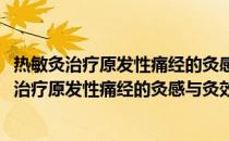 热敏灸治疗原发性痛经的灸感与灸效相关性研究(关于热敏灸治疗原发性痛经的灸感与灸效相关性研究的简介)