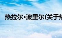 热拉尔·波里尔(关于热拉尔·波里尔的简介)