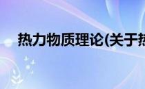 热力物质理论(关于热力物质理论的简介)