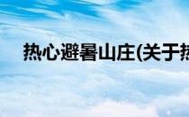 热心避暑山庄(关于热心避暑山庄的简介)