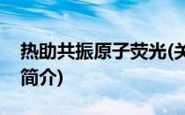 热助共振原子荧光(关于热助共振原子荧光的简介)