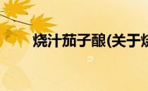 烧汁茄子酿(关于烧汁茄子酿的简介)
