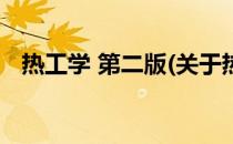 热工学 第二版(关于热工学 第二版的简介)