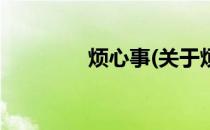 烦心事(关于烦心事的简介)