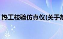 热工校验仿真仪(关于热工校验仿真仪的简介)