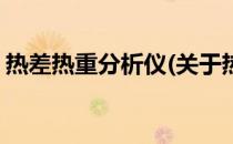 热差热重分析仪(关于热差热重分析仪的简介)