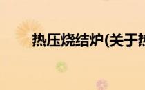 热压烧结炉(关于热压烧结炉的简介)