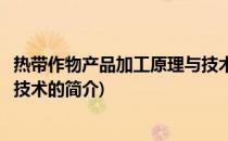 热带作物产品加工原理与技术(关于热带作物产品加工原理与技术的简介)