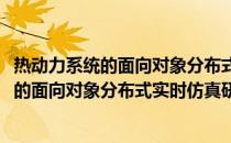 热动力系统的面向对象分布式实时仿真研究(关于热动力系统的面向对象分布式实时仿真研究的简介)