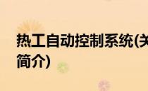 热工自动控制系统(关于热工自动控制系统的简介)