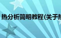 热分析简明教程(关于热分析简明教程的简介)
