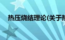 热压烧结理论(关于热压烧结理论的简介)