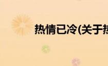 热情已冷(关于热情已冷的简介)