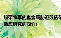 热带牧草的重金属胁迫效应研究(关于热带牧草的重金属胁迫效应研究的简介)
