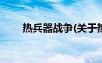 热兵器战争(关于热兵器战争的简介)