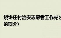 烧饼庄村治安志愿者工作站(关于烧饼庄村治安志愿者工作站的简介)