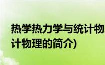 热学热力学与统计物理(关于热学热力学与统计物理的简介)