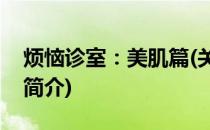 烦恼诊室：美肌篇(关于烦恼诊室：美肌篇的简介)